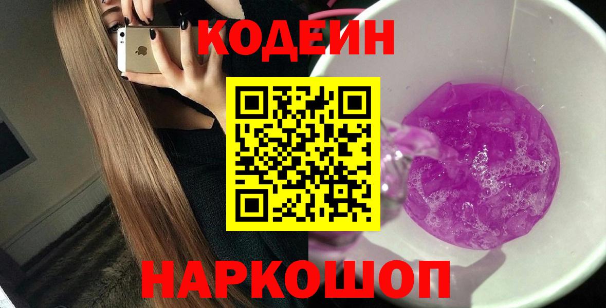 Кодеиновый сироп Lean Purple Drank  Вход с VPN  Волгоград 