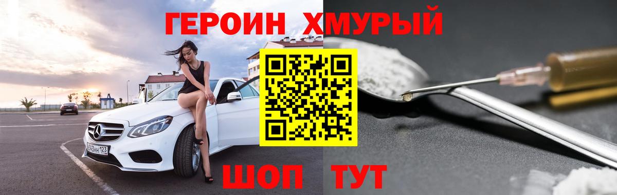 ГЕРОИН хмурый  Вход с VPN  ГЕРОИН  Волгоград 